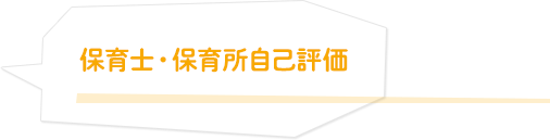 保育士・保育所自己評価